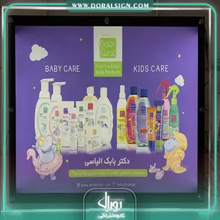 تابلو لایت باکس کریستالی محصولات شوینده و بهداشتی دکتر الیاسی