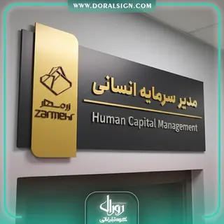 تابلو سردرب اتاق برجسته شرکت زرمهر مارلیک