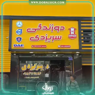 تابلو چنلیوم دوزندگی سریزدی