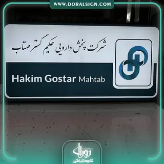 تابلو لایت باکس فریم لس شرکت دارویی حکیم گستر مهتاب