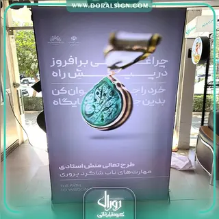 تابلو لایت باکس فریم لس ایستاده دانشگاه فردوسی