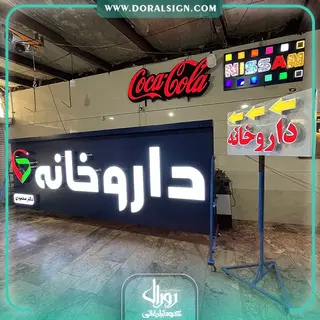 تابلو کامپوزیت چنلیوم داروخانه دکتر محمودی