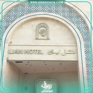 تابلو استیل طلایی هتل لیان مشهد