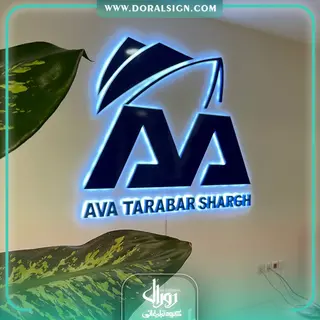تابلو حروف برجسته فلزی آوا ترابر شرق