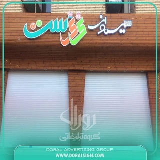 تابلو نمای چوب ترموود سیسمونی نی نی ست