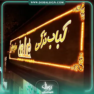 حروف برجسته چنلیوم کباب علی