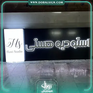 تابلو حروف فلزی و کامپوزیت استودیو هستی