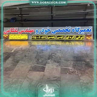 تابلو چنلیوم و نمای کامپوزیت لاسوگاسی تعمیرگاه تخصصی مهندس نظامی