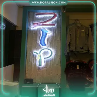 تابلو حروف تمام پلکسی بوتیک مردانه زیپ 