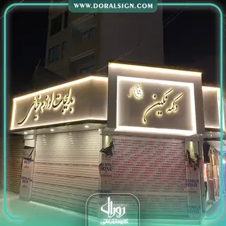 تابلو استیل طلایی با نمای کامپوزیت خرازی نگین 