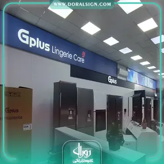 تابلو لایت باکس فریم لس فروشگاه لوازم خانگی گلدیران 