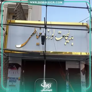 تابلو استیل طلایی با نمای کامپوزیت خرازی نگین 