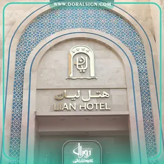 تابلو استیل طلایی هتل لیان مشهد