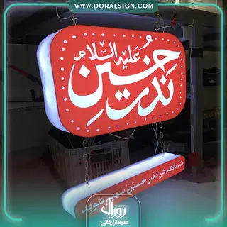 تابلو حروف برجسته پلکسی هیات امام هادی ع 