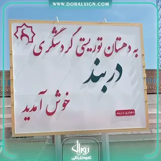 تابلو حروف برجسته فلزی دهستان توریستی گردشگری دربند لرستان