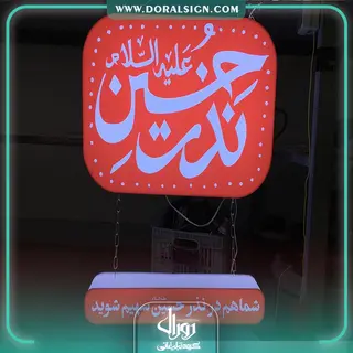تابلو حروف برجسته پلکسی هیات امام هادی ع 