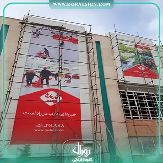 تابلو فلکسی پدیده شاندیز