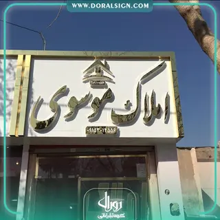 تابلو استیل طلایی با نمای کامپوزیت املاک موسوی