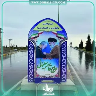 تابلو بلواری شهید قاسم سلیمانی