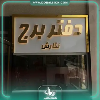 تابلو استیل طلایی با نمای کامپوزیت دفتر برج نگارش