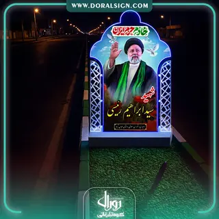 طراحی سه بعدی تابلو بلوار شهید سید ابراهیم رئیسی