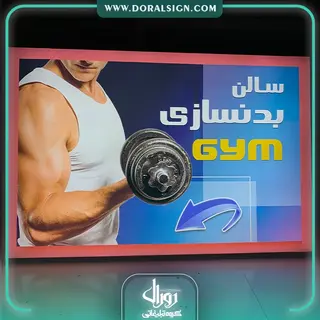 تابلو لایت باکس فریم لس باشگاه ورزشی