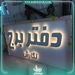 تابلو استیل طلایی با نمای کامپوزیت دفتر برج نگارش