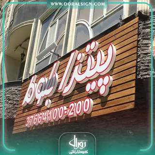 تابلو حروف برجسته پلکسی با نمای چوب ترمووود پیتزا بلوط