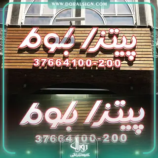 تابلو حروف برجسته پلکسی با نمای چوب ترمووود پیتزا بلوط