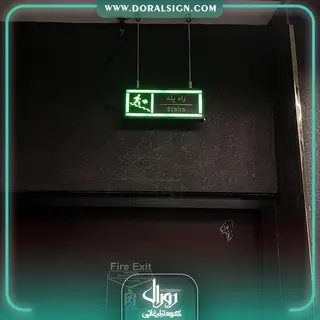 تابلو خروج اضطراری با نور شرکت زرمهر