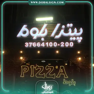 تابلو حروف برجسته پلکسی با نمای چوب ترمووود پیتزا بلوط