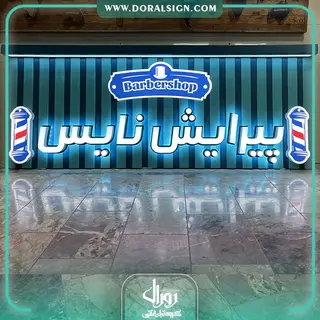 تابلو حروف برجسته سوئدی و زمینه کرکره ای ترکیبی پیرایش نایس