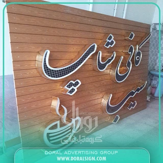 تابلو حروف برجسته چنلیوم با نمای چوب ترمووود کافی شاپ سیب