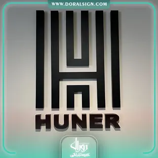 تابلو حروف برجسته فلزی گروه ساختمانی هونر