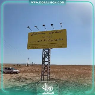 تابلو بیلبورد اوقاف میرزا محمد جعفر سروقد