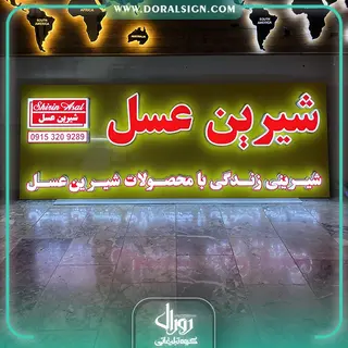 تابلو چلنیوم با نما کامپوزیت شیرین عسل