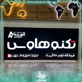 تابلو لبه سوئدی با نما کامپوزیت محصولات تکنو هاوس