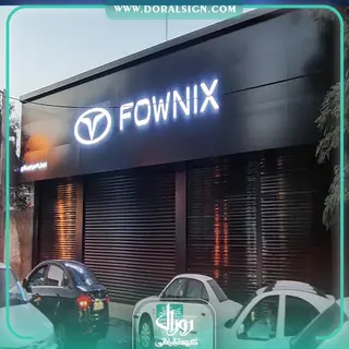 تابلو حروف برجسته سوئدی و کامپوزیت مدیران خودرو نمایندگی شفقتیان