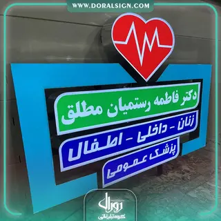 تابلو چنلیوم جاده ای دکتر فاطمه رستمیان مطلق