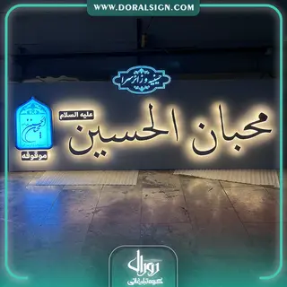 تابلو استیل طلایی هتل محبان الحسین(ع)