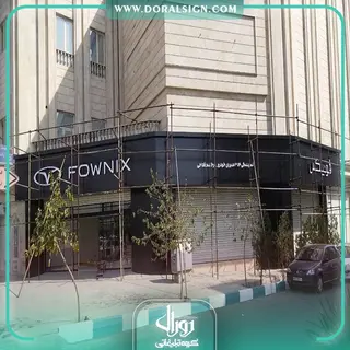 تابلو حروف برجسته سوئدی و کامپوزیت مدیران خودرو نمایندگی فرخنده فتاحی