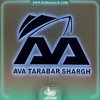 تابلو حروف برجسته فلزی آوا ترابر شرق