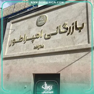 حروف برجسته استیل طلایی بازرگانی امپراطور