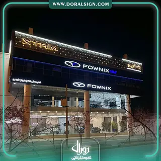 تابلو حروف برجسته سوئدی و کامپوزیت مدیران خودرو نمایندگی پاکروان