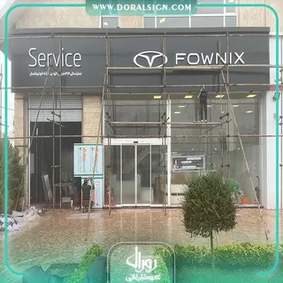 تابلو حروف برجسته سوئدی و کامپوزیت مدیران خودرو نمایندگی خانه خودرو شمال