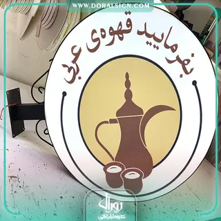 تابلو لایت باکس دیواری دو طرفه قهوه فروشی عربی