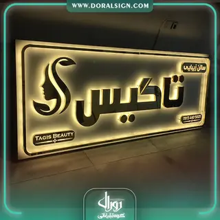 تابلو استیل طلایی سالن زیبایی تاگیس