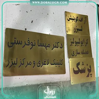 پلاک طلایی مطب دکتر مهسا نوفرستی