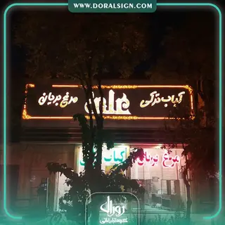 حروف برجسته چنلیوم کباب علی