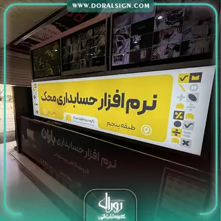 تابلو لایت باکس فریم لس شرکت حسابداری محک